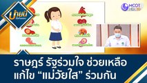 (คลิปเต็ม) ราษฎร์ รัฐร่วมใจ ช่วยเหลือแก้ไข 