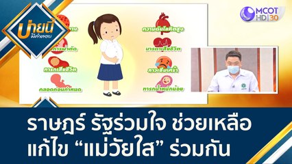 (คลิปเต็ม) ราษฎร์ รัฐร่วมใจ ช่วยเหลือแก้ไข "แม่วัยใส" ร่วมกัน | บ่ายนี้มีคำตอบ (11 พ.ย. 64)