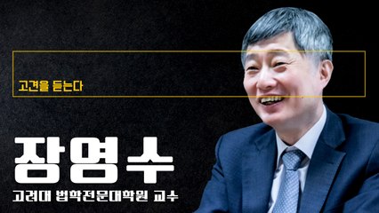 “부동산임대차법은 시장 왜곡 넘어 시장 혼란 악법… 견제장치 필요” [장영수 고려대 법학전문대학원 교수에게 고견을 듣는다] / DT