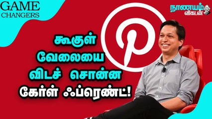 ஷேரிங் ஆபீஸ் to 45 பில்லியன் டாலர் - Pinterest கதை தெரியுமா? | Game Changers | Nanayam Vikatan