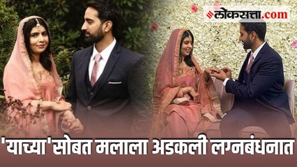 जाणून घ्या - कोण आहे नोबेल विजेत्या मलाला युसूफझाईचा नवरा ?