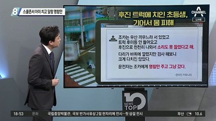 스쿨존서 아이 치고 달랑 명함만…기어서 가까스로 탈출