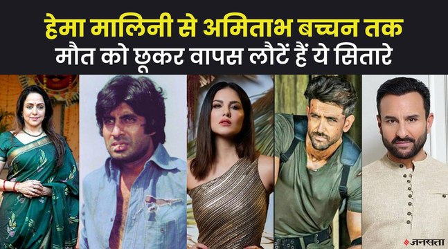 जॉन अब्राहम से सनी लियोन तक, इन सितारों ने मौत को चकमा देकर जीती जिंदगी की जंग