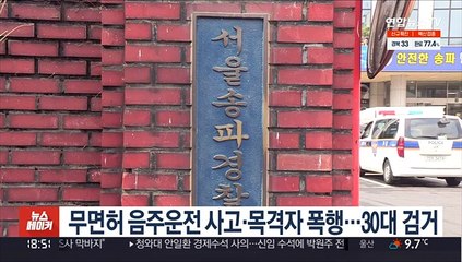 무면허 음주운전 사고·목격자 폭행…30대 검거
