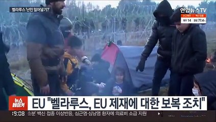 벨라루스 난민 사태에 유럽 국경 긴장…러시아가 배후?