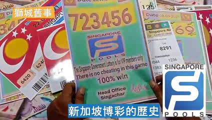Remembering Singapore 【獅城舊事】新加坡博彩公司的歷史簡介 + 懷舊音樂《老子有錢》