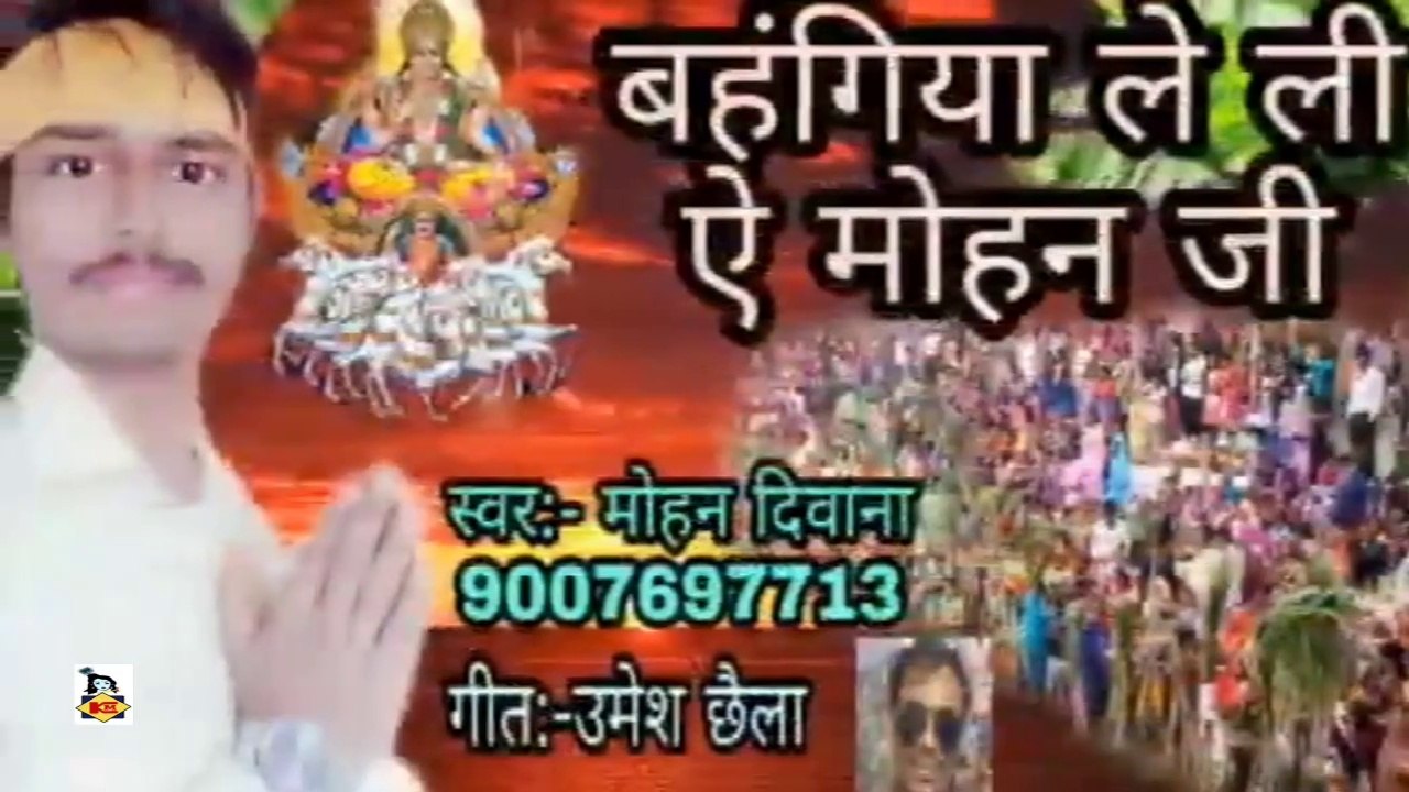 Bahingia Le Li Ae Mohan Ji I Bhojpuri Chhath Geet I Bhojpuri Devotional I Mohan Deewana