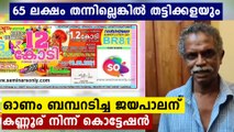 Thiruvonam Bumper lottery winner Jayapalan gets threatening letter | Oneindia Malayalam
