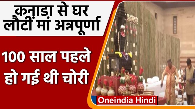Canada से भारत लाई गई Maa Annapurna की मूर्ति, Kashi Vishwanath में होगी स्थापित | वनइंडिया हिंदी
