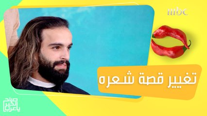 مع "سيلفو كساب" new look لشاب قرر يغير قصة شعره من الطويل للقصير