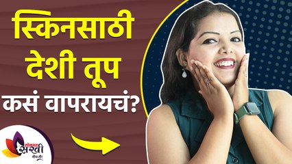 तुमची स्किन सारखी कोरडी पडते का? | How to Get Rid of Dry Skin in Winter | Benefits of Ghee for Skin