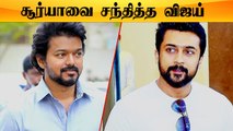 Vijay-Surya திடீர் சந்திப்பு | Surya Vijay Meet |Beast, Etharkkum Thunindhavan