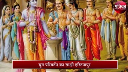 युग परिवर्तन का साक्षी हस्तिनापुर, ...तो यहां पांडवों ने बदला था धर्म!