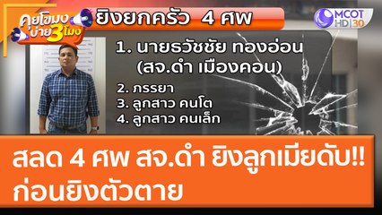 สลด 4 ศพ สจ.ดำ ยิงลูกเมียดับ!! ก่อนยิงตัวตาย (11 พ.ย. 64) คุยโขมงบ่าย 3 โมง
