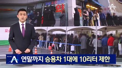 정부, 요소수 긴급조치 발령…승용차 1대에 10리터 제한