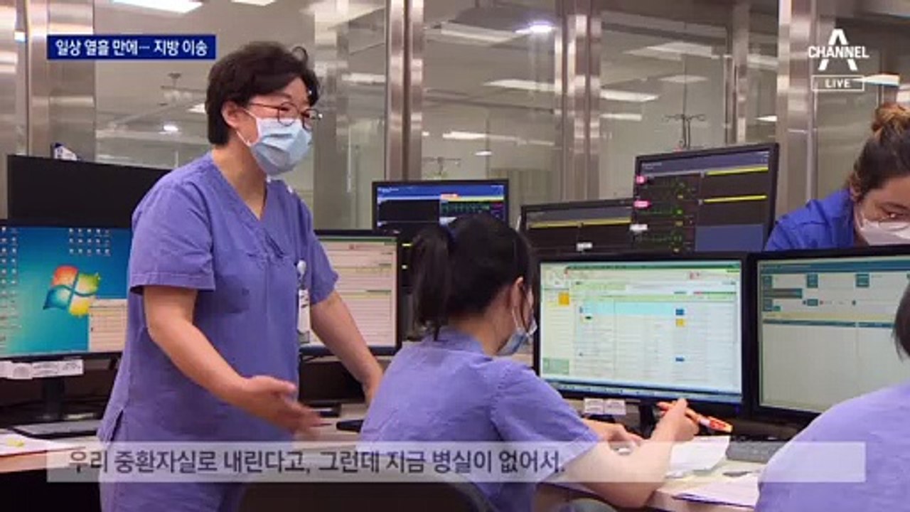 수도권 중환자 병상 부족 위기 현실화…일부 지방 이송