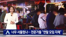 일상회복 너무 서둘렀나…전문가들 “연말 모임 자제”