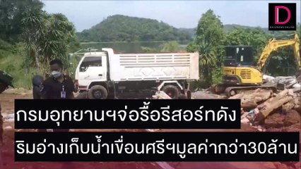กรมอุทยานฯจ่อรื้อรีสอร์ทดัง ริมอ่างเก็บน้ำเขื่อนศรีฯมูลค่ากว่า30ล้าน | ชนคลิปข่าว 11/11/64 เดลินิวส์