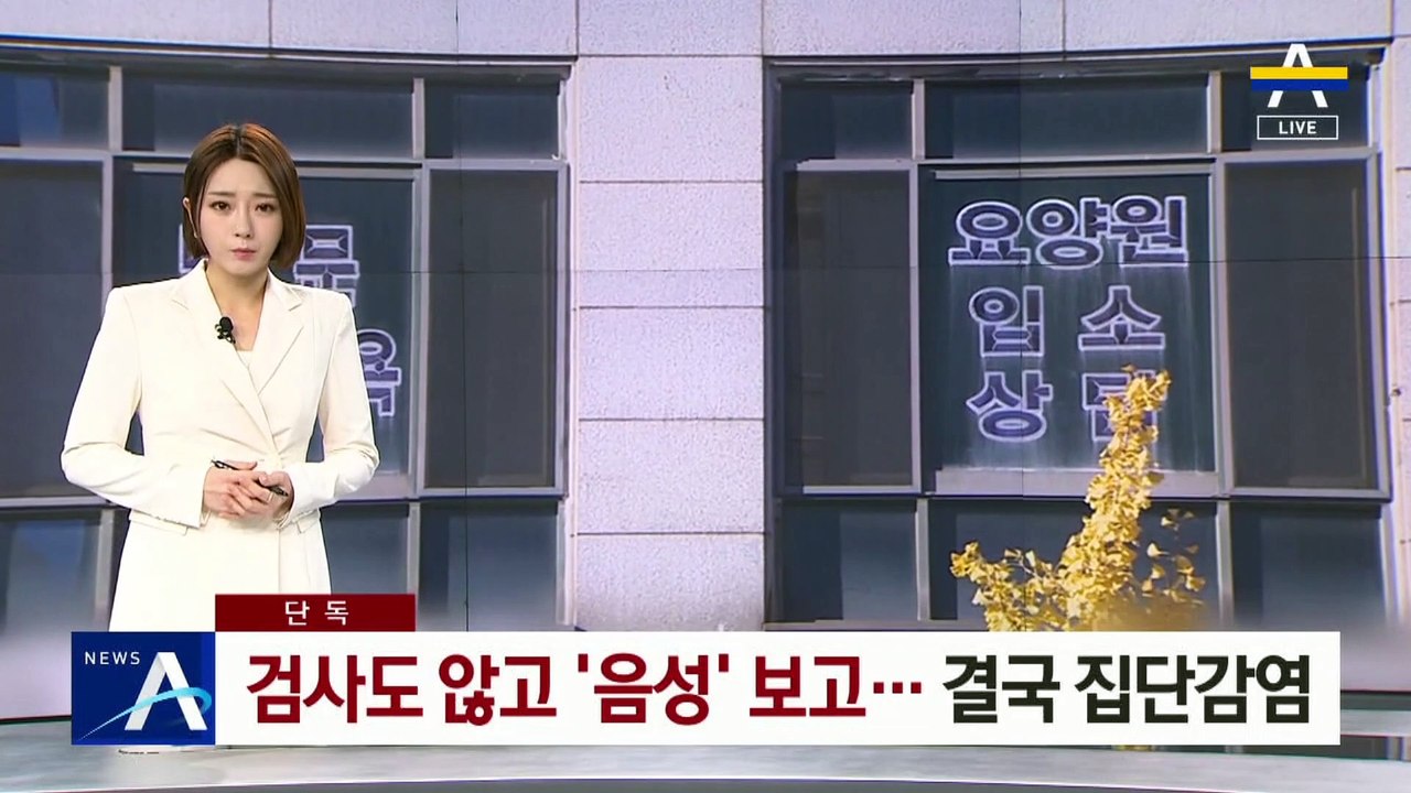 [단독]검사도 않고 ‘음성’ 허위 보고…결국 집단감염