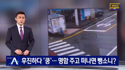 화물차, 후진하다 아이 덮쳐…명함 주고 떠나면 뺑소니?