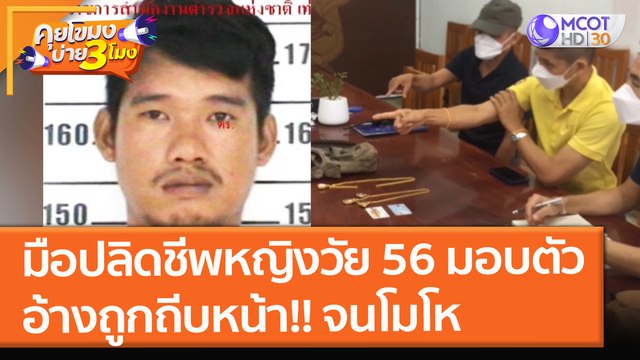 มือปลิดชีพหญิงวัย 56 มอบตัว อ้างถูกถีบหน้าจนโมโห (11 พ.ย. 64) คุยโขมงบ่าย 3 โมง