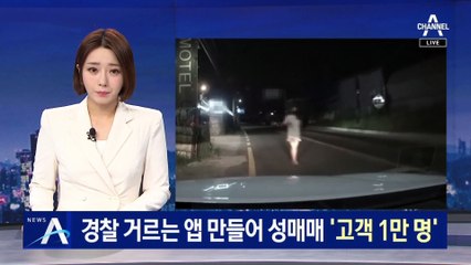 경찰 연락처 거르는 앱까지 만들어 ‘1만 명 성매매’