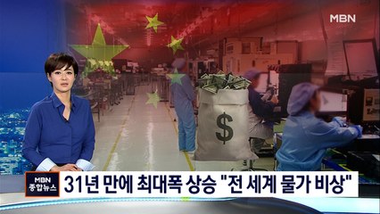 미국 물가 31년 만에 최대폭 상승…"전 세계 물가 비상"