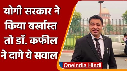 Kafeel Khan Termination: Yogi Govt ने किया बर्खास्त तो क्या बोले डॉ. कफील खान ? | वनइंडिया हिंदी