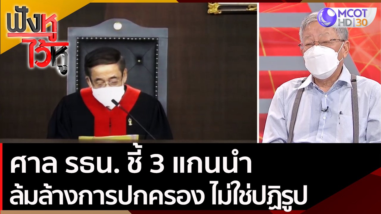 ศาล รธน. ชี้ 3 แกนนำ "ล้มล้างการปกครอง" ไม่ใช่ป...