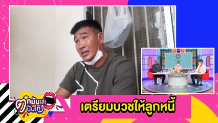 “สมรักษ์” ช็อกลูกหนี้ปลิดชีพยกครัว เตรียมบวชให้อุทิศกุศล พร้อมยุติปัญหา l ตกมันส์บันเทิง 11 พ.ย.2564