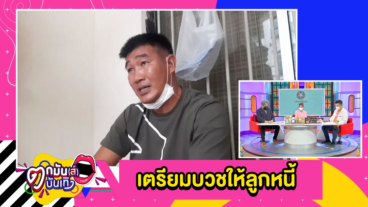 “สมรักษ์” ช็อกลูกหนี้ปลิดชีพยกครัว เตรียมบวชให้อุทิศกุศล พร้อมยุติปัญหา l ตกมันส์บันเทิง 11 พ.ย.2564