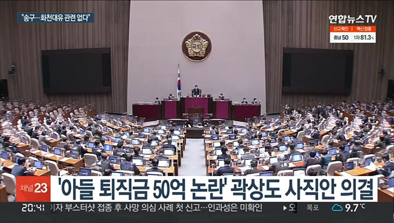 '아들 퇴직금 50억' 곽상도 사퇴안 가결