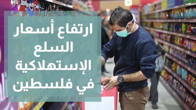 ارتفاع أسعار السلع الإستهلاكية في فلسطين