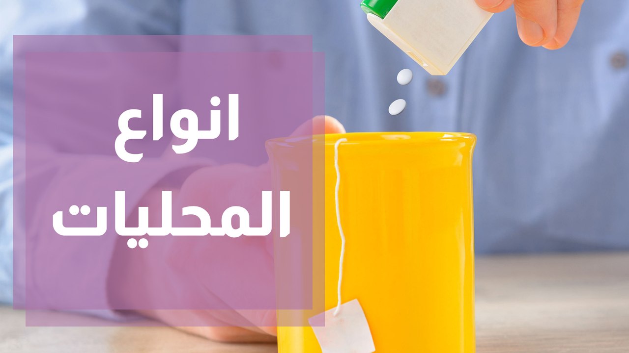 انواع المحليات
