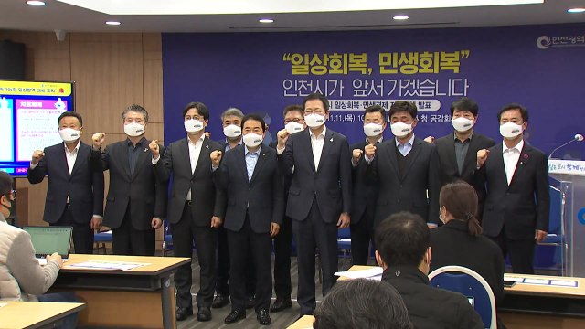 인천시 3백만 시민에게 10만원씩 일상회복지원금 지급 / YTN