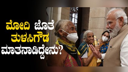 ಪದ್ಮಶ್ರೀ ಪಡೆದ ಕನ್ನಡ ನೆಲದ ವೃಕ್ಷಮಾತೆ ತುಳಸಿ ಗೌಡ ಸರಳತೆಗೆ ಭಾರೀ ಮೆಚ್ಚುಗೆ | Oneindia Kannada