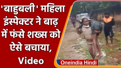 Tamil Nadu में बाढ़ में फंसे शख्स को कंधे पर उठाकर यूं दौड़ीं महिला इंस्पेक्टर | वनइंडिया हिंदी