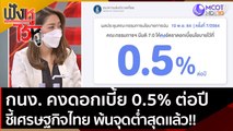 กนง. คงดอกเบี้ย 0.5% ต่อปี ชี้เศรษฐกิจไทย พ้นจุดต่ำสุดแล้ว!! | ฟังหูไว้หู (10 พ.ย. 64)