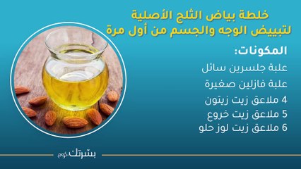 خلطة بياض الثلج لتبييض الجسم والبشرة بطريقتها الصحيحة