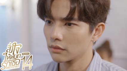 ตัวอย่าง สั่งใจให้หยุดรักเธอ IRRESISTIBLE | EP.14 อังคารที่ 16 พ.ย. นี้