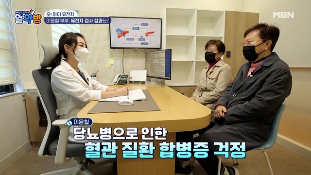 당뇨병 가족력이 걱정인 이윤철 부부의 유전자 검사 결과는?