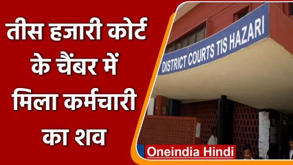 Delhi की Tis Hazari Court के बाहर मिला एसोसिएशन के कर्मचारी का शव, जानिए मामला | वनइंडिया हिंदी