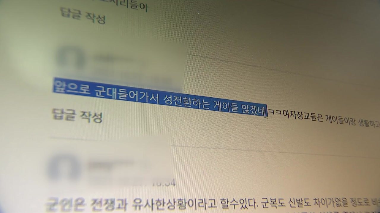 혐오 표현 방치하는 네이버?..."허울뿐인 댓글 신고제도" / YTN