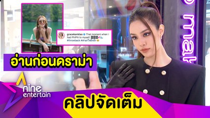 “เกรซ” วอนอ่านแคปชันก่อนดราม่า หลังลงรูปจนถูกถามเที่ยวเกาะพีพีช่วงปิดได้ไง? (คลิปจัดเต็ม)