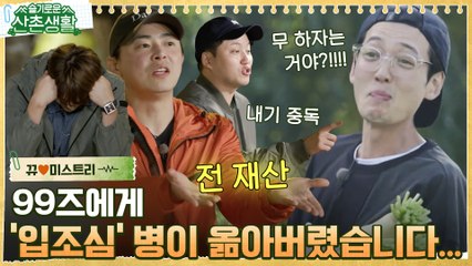 [#뀨미스트리♥] 제에발 그만해~~!! 이러다 99즈 다 죽어..!! 슬기로운 일당생활에 참여하시겠습니까?