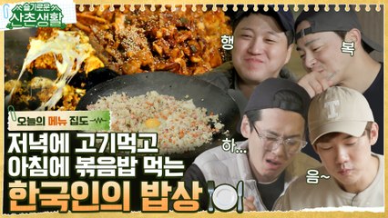 [#오늘의메뉴집도] 가마솥 바로 앞에서 즐기는 매콤~한 오삼불고기 치즈 쭉 볶음밥까지 완벽 풀코스 먹방