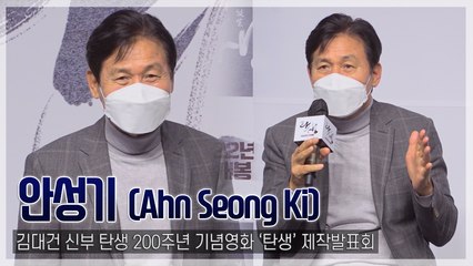 [TOP영상] ‘탄생’ 안성기, “뭐라도 하겠다” 연륜에도 지치지 않는 연기 열정(211111)