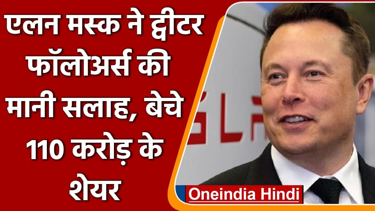 Elon Musk ने इलेक्ट्रिक कार कंपनी Tesla के 10 फीसदी शेयर बेचे, जुटाए इतने करोड़ | वनइंडिया हिंदी
