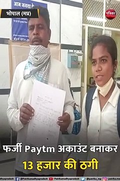 BSC की छात्रा से ऑनलाइन ठगी, फर्जी Paytm अकाउंट बनाकर 13 हजार की ठगी