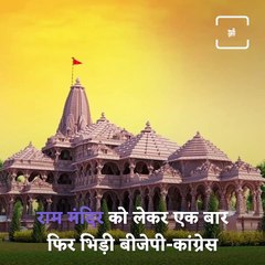 Watch How BJP-Congress Clash Once Again Over Ram Temple